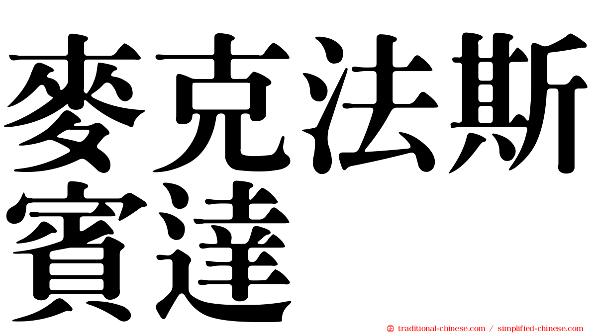 麥克法斯賓達