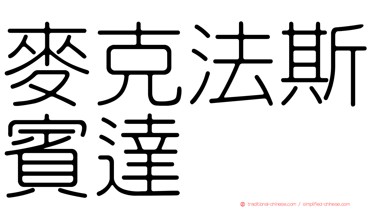 麥克法斯賓達