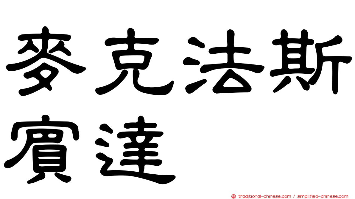 麥克法斯賓達