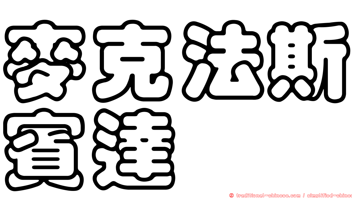 麥克法斯賓達