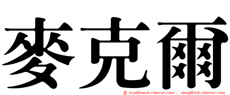 麥克爾