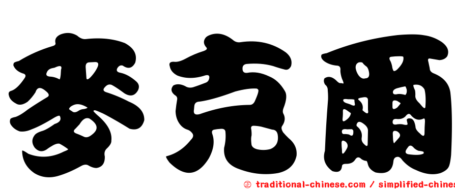 麥克爾