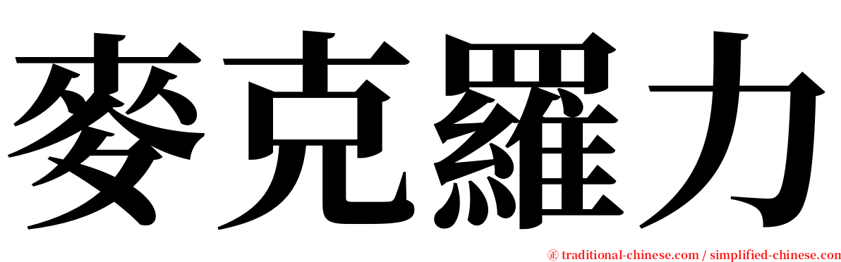 麥克羅力 serif font