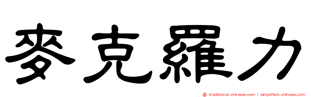 麥克羅力