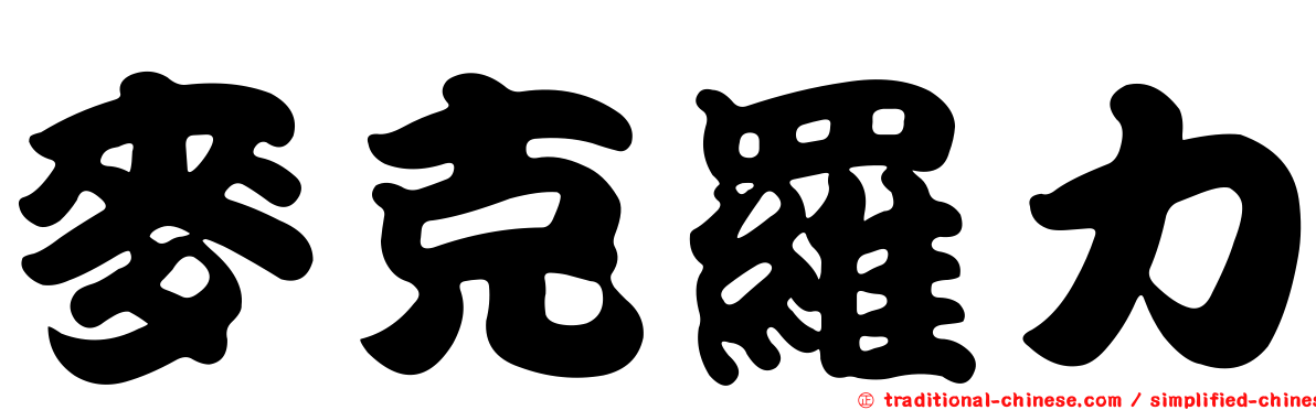 麥克羅力