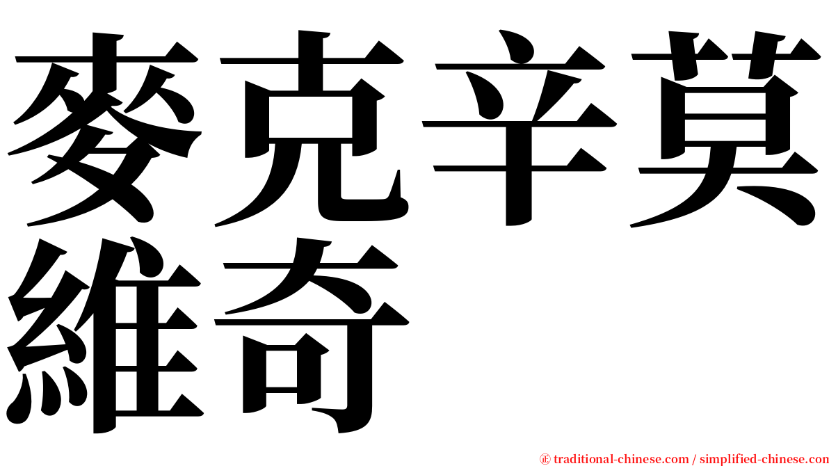 麥克辛莫維奇 serif font