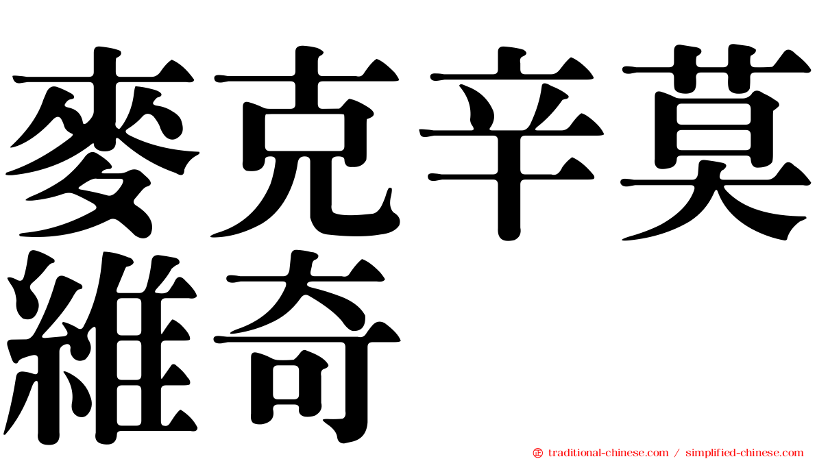 麥克辛莫維奇