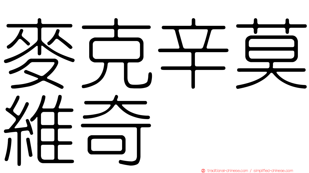 麥克辛莫維奇