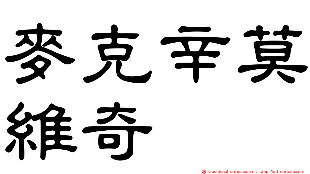麥克辛莫維奇