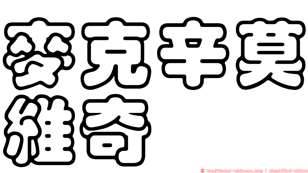 麥克辛莫維奇