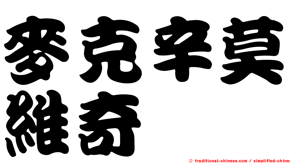 麥克辛莫維奇