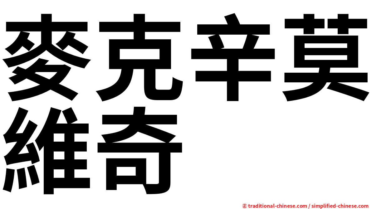 麥克辛莫維奇
