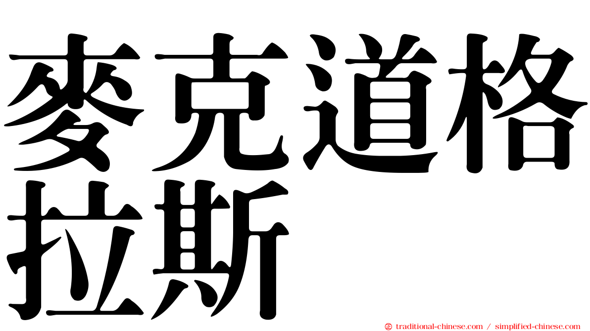 麥克道格拉斯