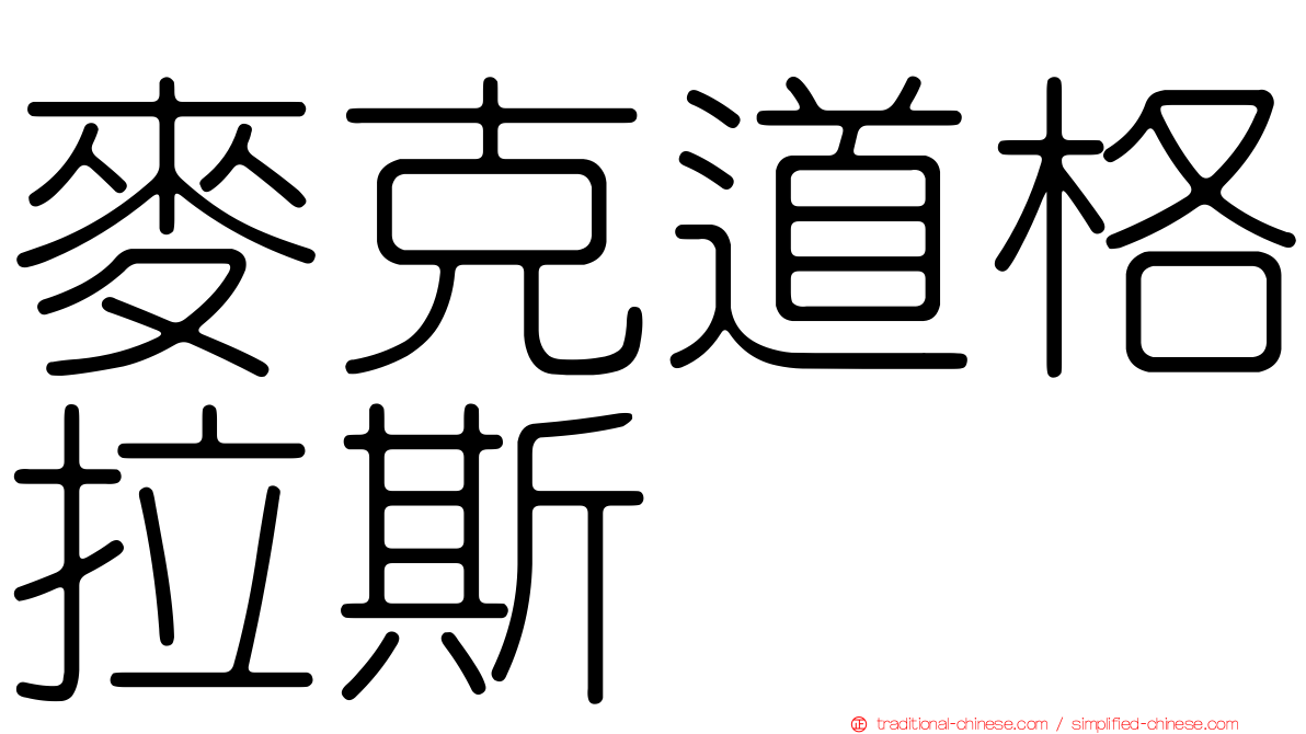 麥克道格拉斯
