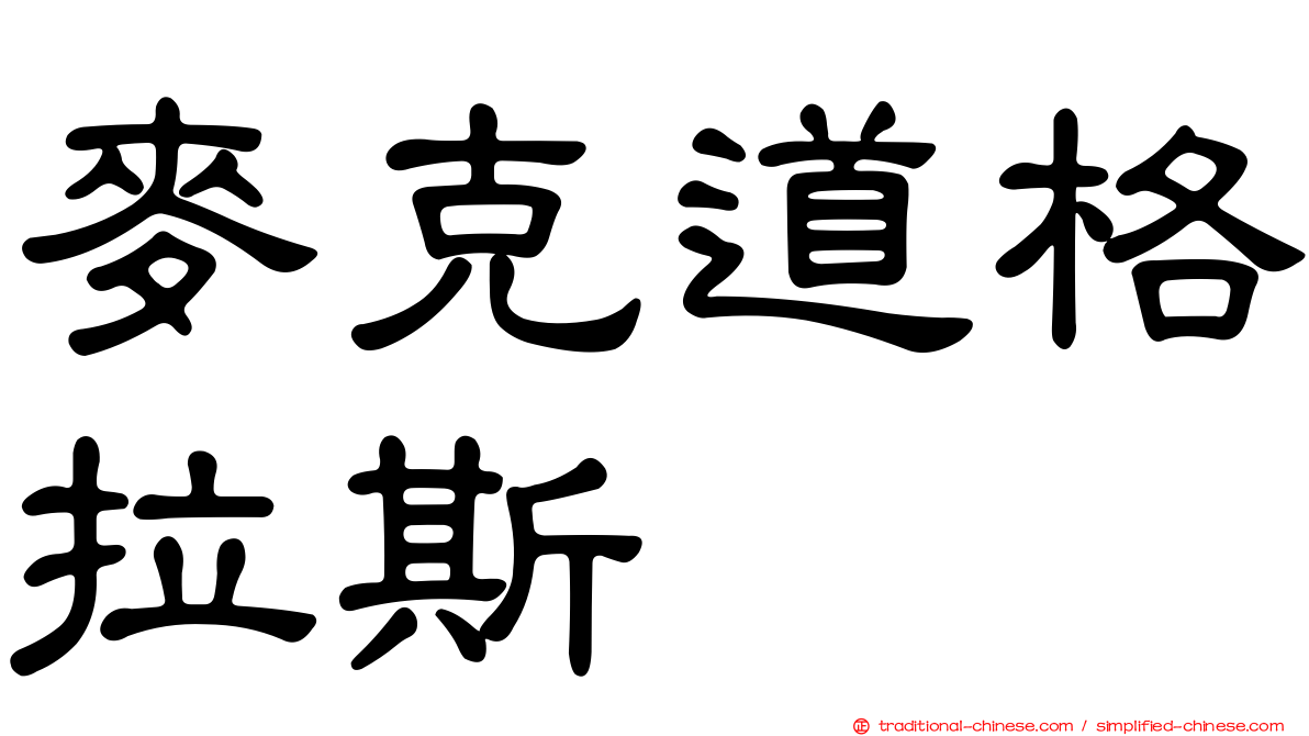 麥克道格拉斯