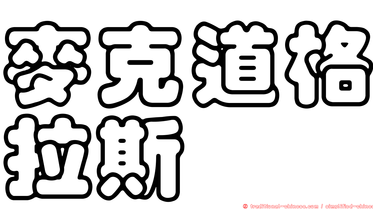 麥克道格拉斯