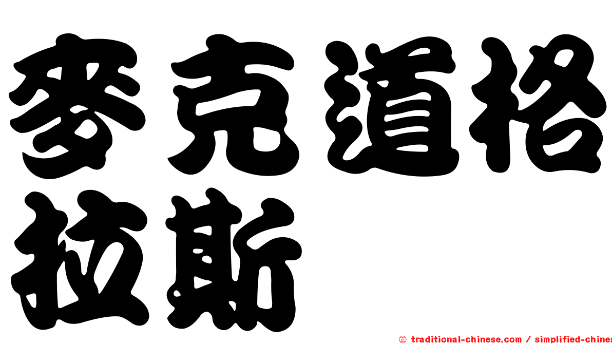 麥克道格拉斯