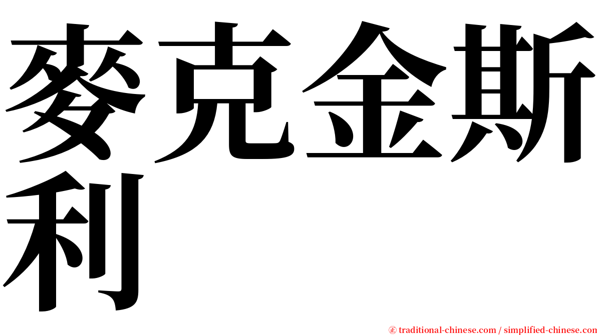 麥克金斯利 serif font