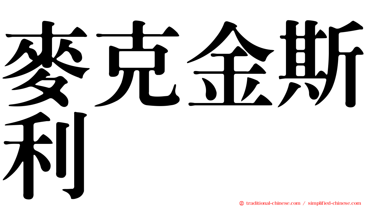 麥克金斯利