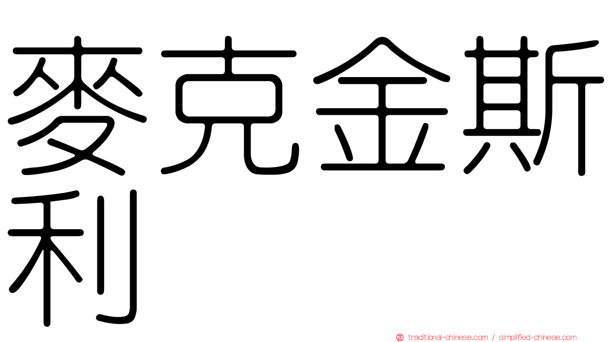 麥克金斯利