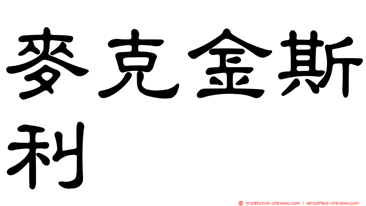麥克金斯利