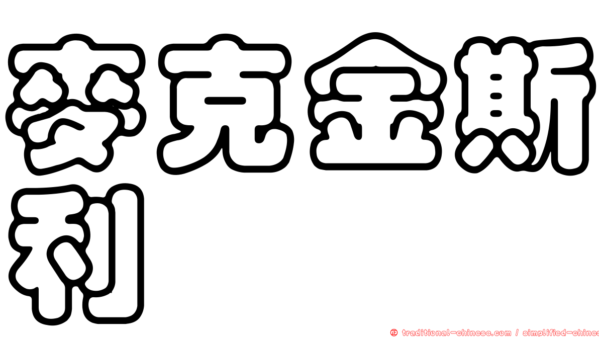 麥克金斯利