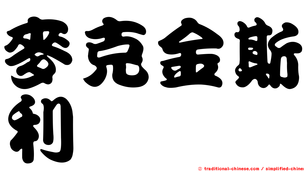 麥克金斯利