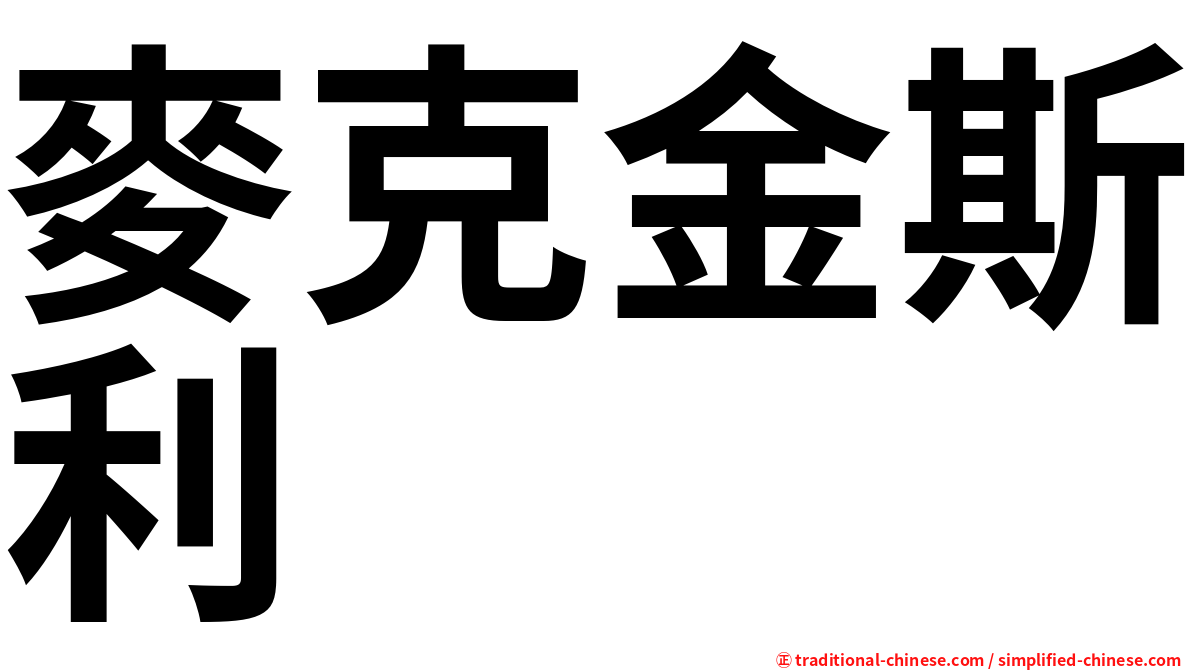 麥克金斯利