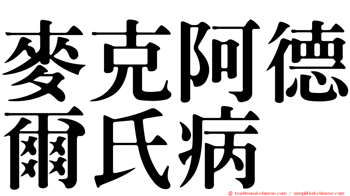 麥克阿德爾氏病