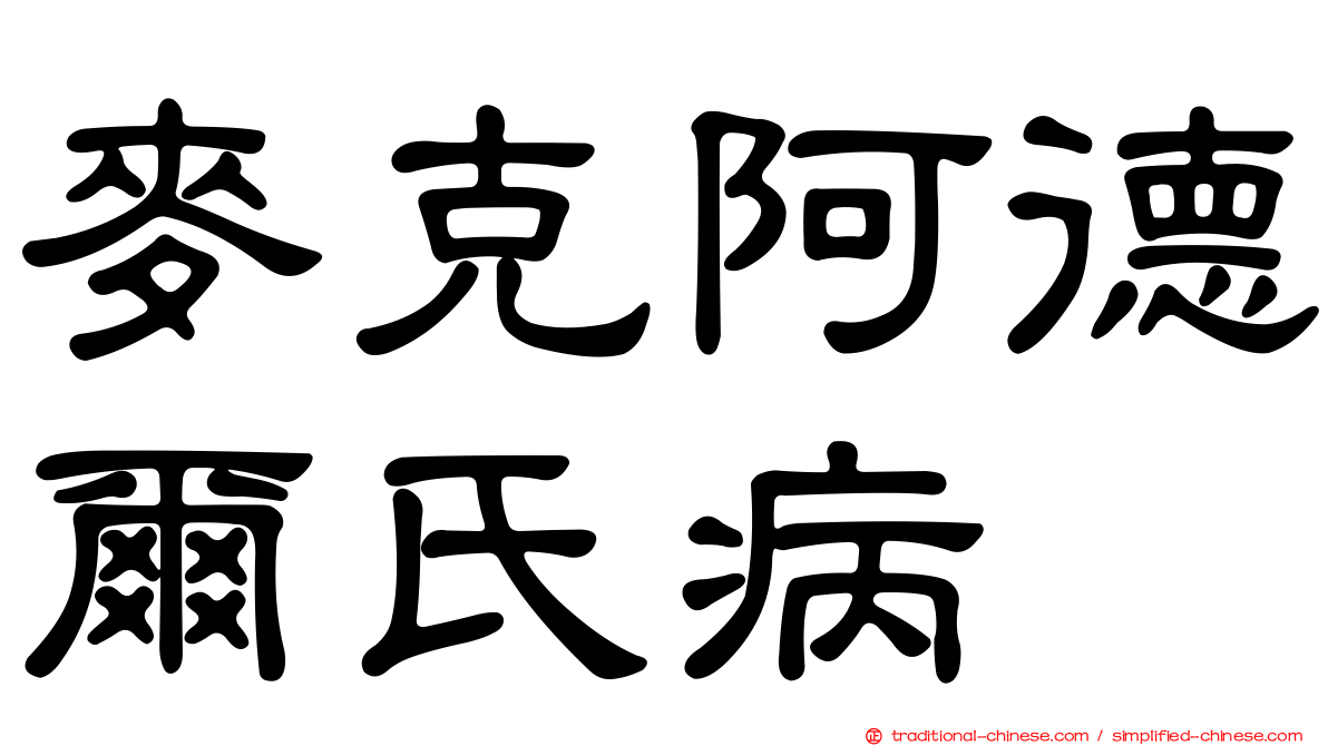 麥克阿德爾氏病
