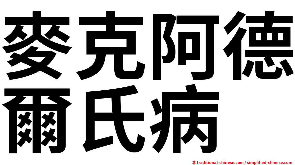 麥克阿德爾氏病