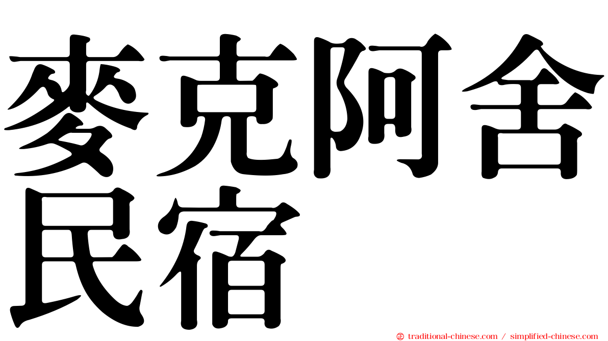 麥克阿舍民宿