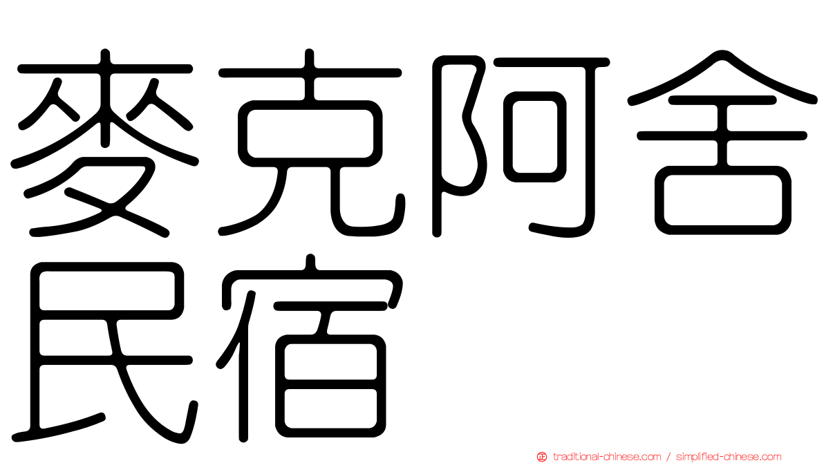 麥克阿舍民宿