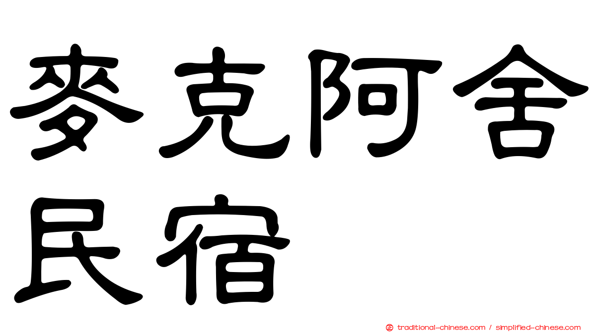 麥克阿舍民宿