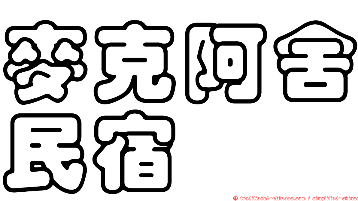 麥克阿舍民宿