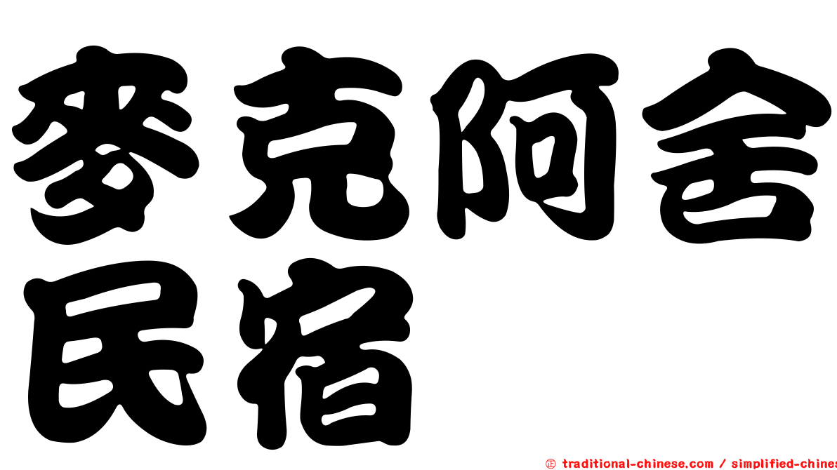 麥克阿舍民宿