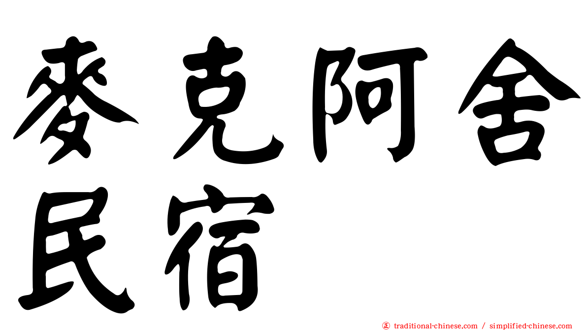 麥克阿舍民宿