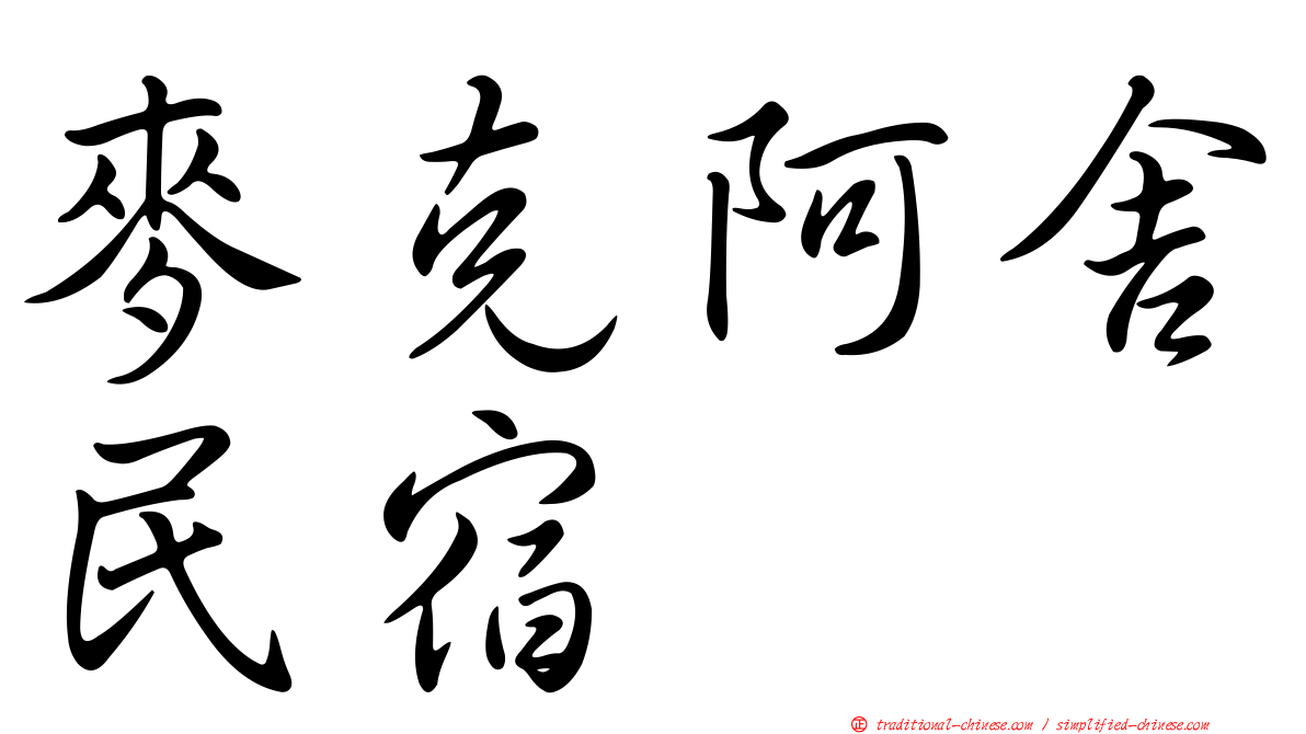 麥克阿舍民宿