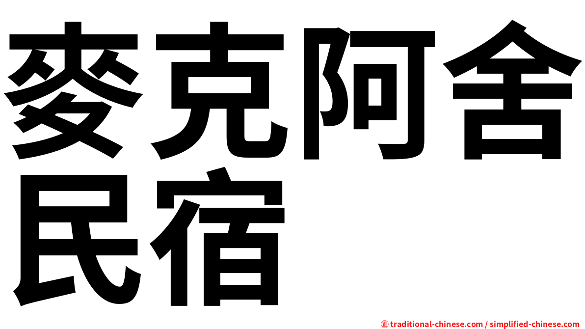 麥克阿舍民宿
