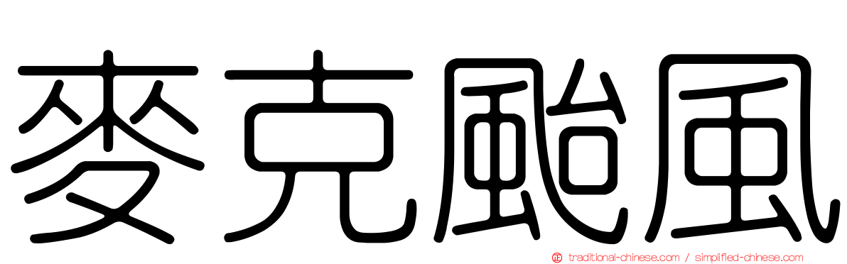 麥克颱風