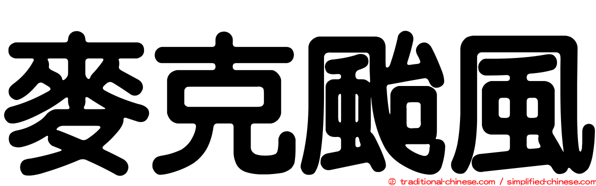 麥克颱風