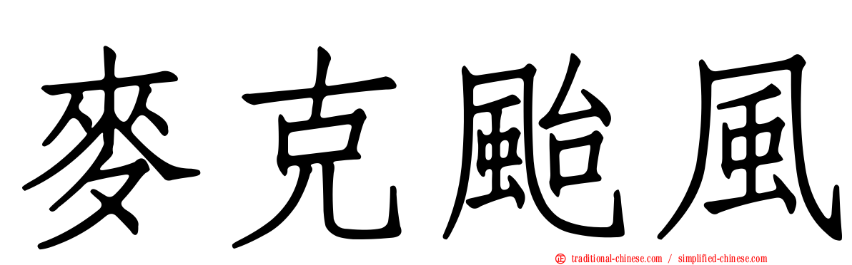 麥克颱風