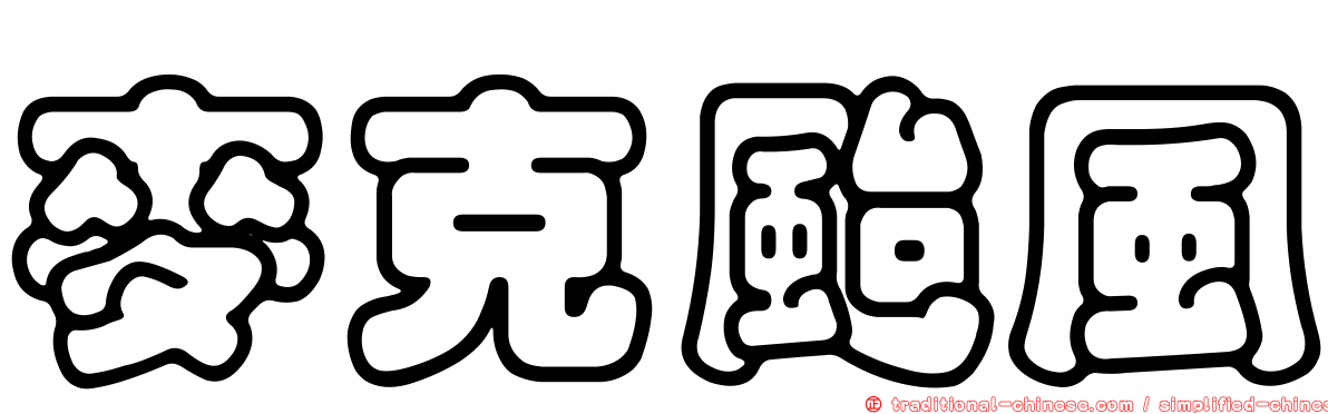 麥克颱風