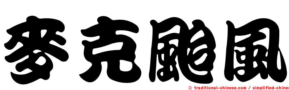 麥克颱風