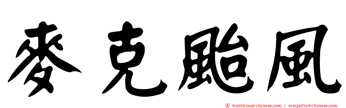 麥克颱風