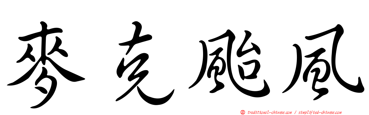 麥克颱風