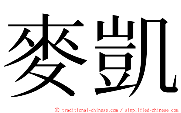 麥凱 ming font