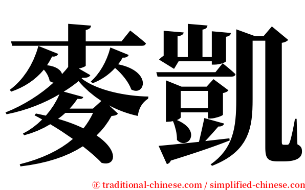 麥凱 serif font