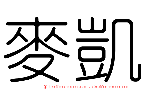 麥凱