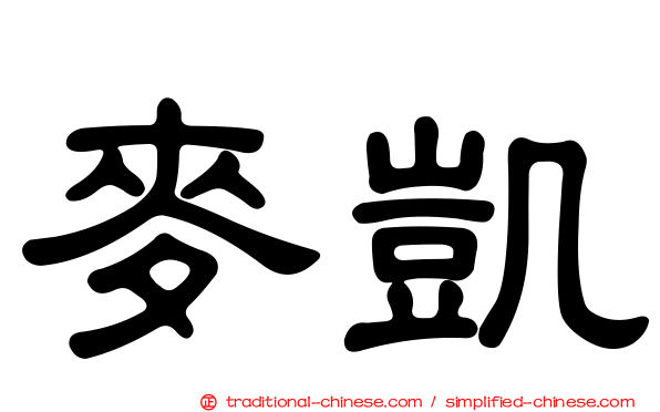 麥凱